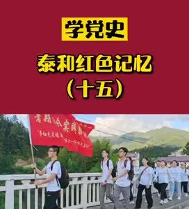 泰和红色记忆（十五）
