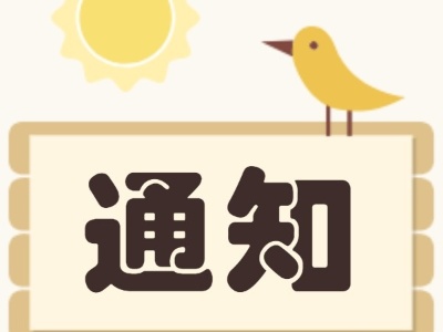 关于做好暑假期间学校疫情防控工作的特别提示