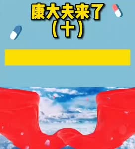 康大夫来了（十）