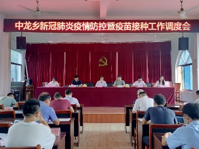 中龙乡召开新冠肺炎疫情防控暨疫苗接种工作调度会