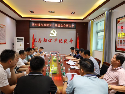 塘洲镇召开永昌教育公益基金会筹备会