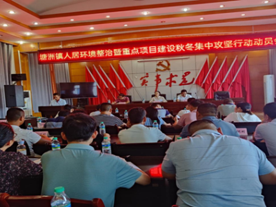 塘洲镇召开人居环境整治暨重点项目建设秋冬集中攻坚行动动员会
