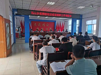 石山乡召开疫情防控工作推进会  继续毫不动摇抓好疫情防控