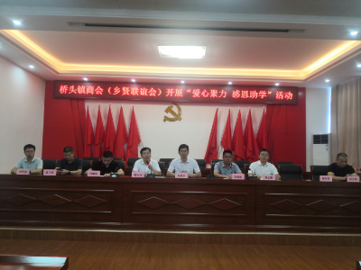 桥头镇：爱心聚力   感恩助学