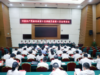 中共泰和县第十五届委员会举行第一次全体会议