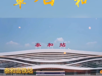 大改革看泰和 | “仙子拂袖   白凤迎宾”之泰和站
