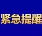 警惕！多名大学生被刑拘！这件事还有人在做······