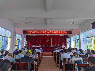 中龙乡举行“爱在仙槎”教育基金表彰大会