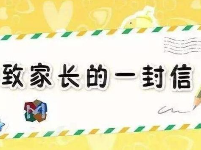 致儿童家长的一封信