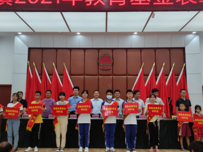 尊师重教 笃学尚行 ——沿溪镇召开2021年教育基金表彰大会 