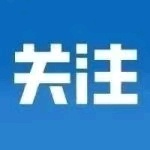@泰和人，赶紧转给你的爸妈，还有1986人未完成