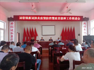 再部署、再落实！冠朝镇召开疫情防控工作部署会