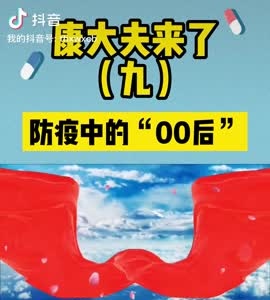 康大夫来了（九）