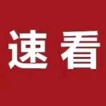 利好！下月起这些情况可省钱