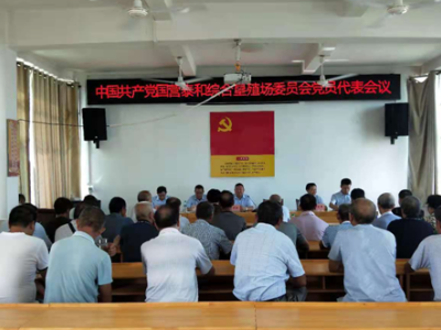 中共泰和垦殖场党委2021年党员代表会议胜利召开