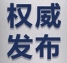 中央广播电视总台：依法坚决查处东京奥运会盗版侵权行为