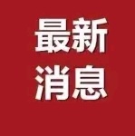 直击现场！泰和开展新冠肺炎疫情防控应急演练