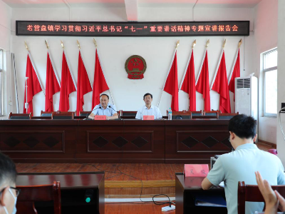 传承伟大精神   凝聚磅礴力量——老营盘镇召开学习贯彻习近平总书记“七一”重要讲话精神宣讲报告会