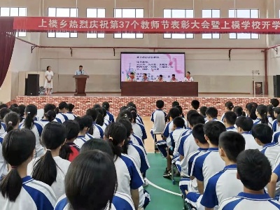 表彰鼓士气 扬帆再起航 ——上模乡召开庆祝第37个教师节表彰大会暨上模学校开学典礼 