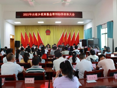 尊师重教   励学助困——水槎乡召开2021年教育基金尊师助学表彰大会 