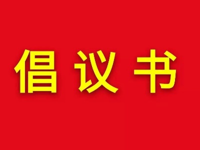 苑前镇2021年度奖教助学资金募捐倡议书