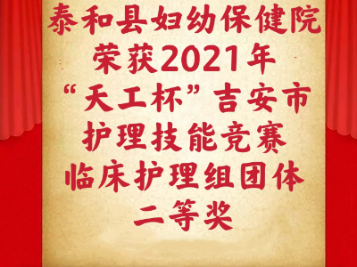【喜报】泰和县妇幼保健院荣获2021年“天工杯”吉安市护理技能竞赛临床护理组团体二等奖