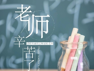 原创小视频 | “节日祝福” 送给最可爱人民教师！