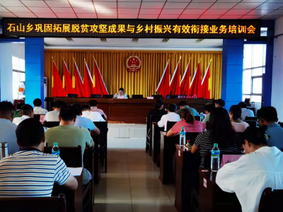 石山乡组织召开巩固拓展脱贫攻坚成果同乡村振兴有效衔接业务培训会