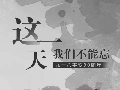 今天，勿忘！