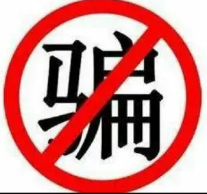 防诈警报再升级！假冒人社部网站，假冒社保卡链接，切忌上当！