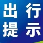 假日出行有疑问？省市县三级疫情防控咨询电话一键查询！