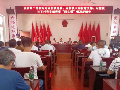 县委第二巡察组向冠朝镇党委反馈巡察 “回头看”情况 