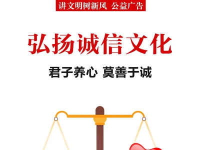 【宣传诚信理念，弘扬诚信文化】诚信是立身之本