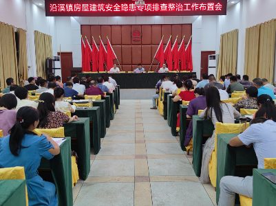 沿溪镇召开房屋建筑安全隐患专项排查整治工作布置会