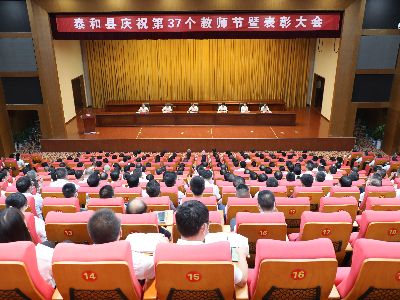 泰和县庆祝第37个教师节暨表彰大会召开