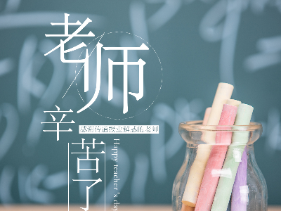 800元礼品等你来拿，教师节短视频征集活动开始啦！
