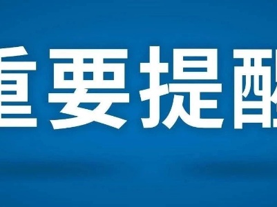 最新！江西疾控发布新冠肺炎疫情紧急风险提醒！ 