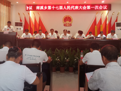 南溪乡召开第十七届人民代表大会第一次会议