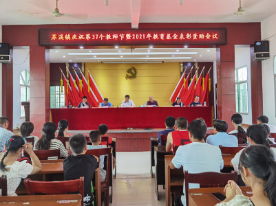 苏溪镇召开庆祝第37个教师节暨2021年教育基金表彰资助会议