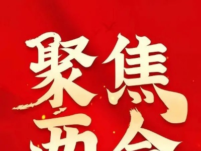 聚焦两会 | “数”读泰和（二）