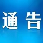 关于泰和县上宏大桥实施交通管制的通告