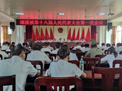 肩负新使命 迈步新征程——螺溪镇第十八届人民代表大会第一次会议隆重开幕
