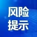 最新！吉安市疾控中心发布紧急风险提示！