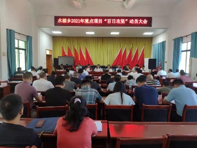 凝心聚力打赢百日攻坚战——水槎乡召开2021年重点项目“百日攻坚”动员大会