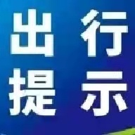 中秋假期火车票明起开售！疫情对出行有影响吗？