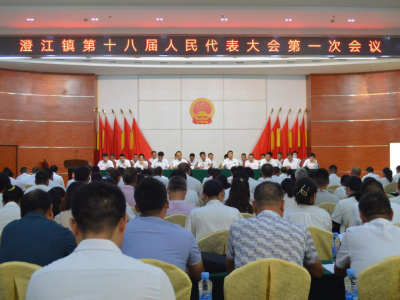 砥砺前行新征程  同心同德谱新篇 ——澄江镇召开第十八届人民代表大会第一次会议