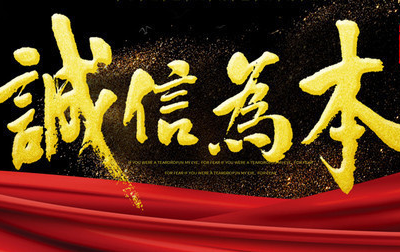诚信，是平台经济的硬核支撑
