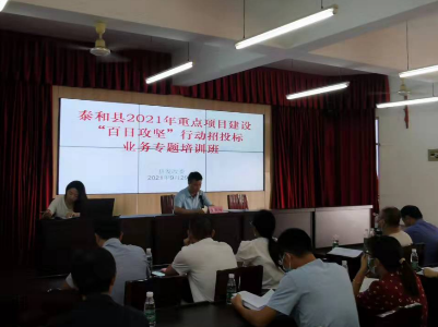 以培训促提升  助力项目精准攻坚 ——泰和县召开2021年重点项目建设“百日攻坚”行动招投标业务专题培训会