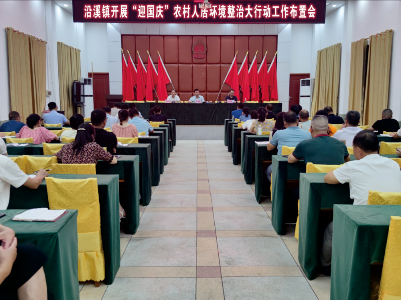 喜迎国庆——沿溪镇打好人居环境整治“组合拳”