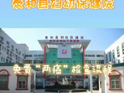 【我为群众办实事】泰和县妇幼保健院免费“两癌”检查流程  姐妹们一起来看看吧！